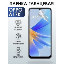 Защитная гидрогелевая пленка на телефон OPPO A17K, глянцевая гелевая пленка на смартфон OPPO A17K, для защиты экрана телефона