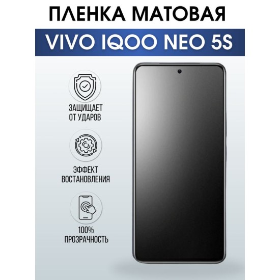 Защитная гидрогелевая пленка для смартфона Vivo IQOO NEO 5s. Матовая полиуретановая плёнка на мобильный телефон, для защиты экрана.