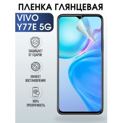 Защитная гидрогелевая пленка для смартфона Vivo Y77e 5g. Глянцевая полиуретановая плёнка на мобильный телефон, для защиты экрана.