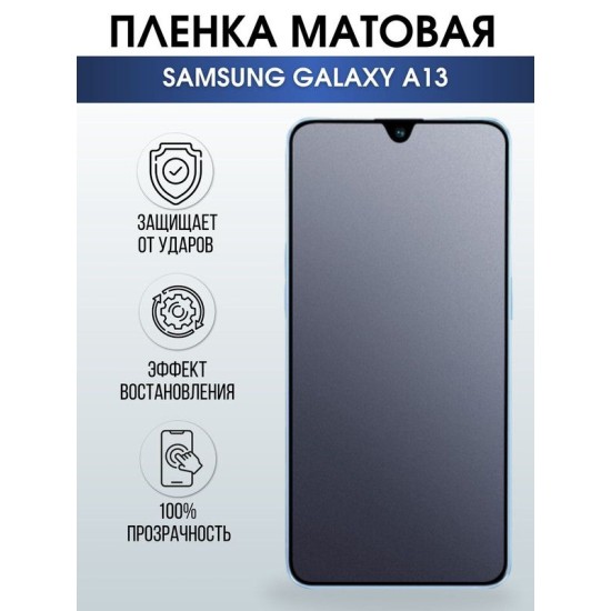 Защитная гидрогелевая пленка на телефон Samsung Galaxy A13, матовая гелевая пленка на смартфон Самсунг галакси A13, для защиты экрана
