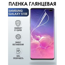 Защитная гидрогелевая пленка на телефон Samsung Galaxy S10e, глянцевая гелевая пленка на смартфон Самсунг галакси S10e, для защиты экрана телефона