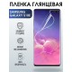 Защитная гидрогелевая пленка на телефон Samsung Galaxy S10e, глянцевая гелевая пленка на смартфон Самсунг галакси S10e, для защиты экрана телефона
