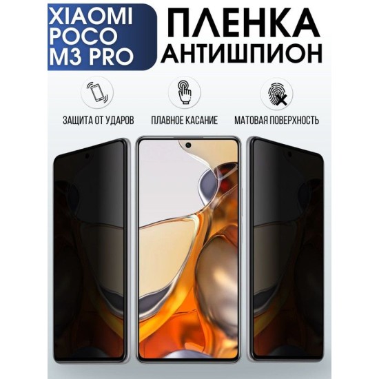 Защитная гидрогелевая пленка для Xiaomi для телефона Xiaomi Poco m3 pro, полиуретановая плёнка антишпион на смартфон Сяоми Поко м3 про. Защитный экран для смартфона Ксиоми.