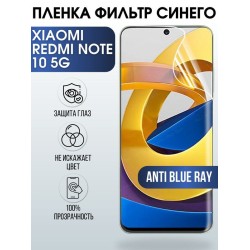 Защитная гидрогелевая пленка для Xiaomi для телефона Xiaomi Redmi note 10 5g, полиуретановая плёнка anti blue ray на смартфон Сяоми Редми нот 10 5г. Защитный экран для смартфона Ксиоми.