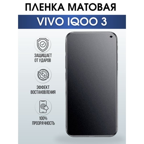 Защитная гидрогелевая пленка для смартфона Vivo IQOO 3. Матовая полиуретановая плёнка на мобильный телефон, для защиты экрана.