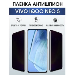 Защитная гидрогелевая пленка для смартфона Vivo IQOO NEO 5. Полиуретановая плёнка антишпион на мобильный телефон, для защиты экрана.