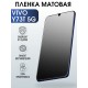 Защитная гидрогелевая пленка для смартфона Vivo Y73t 5g. Матовая полиуретановая плёнка на мобильный телефон Виво У73т 5г, для защиты экрана.