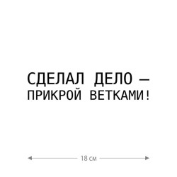 Наклейка интерьерная на стену и авто, надписи на дверь и ноутбук, холодильник и унитаз, на автомобиль, зеркало или дневник. Прикольные наклейки с приколами, смешные.