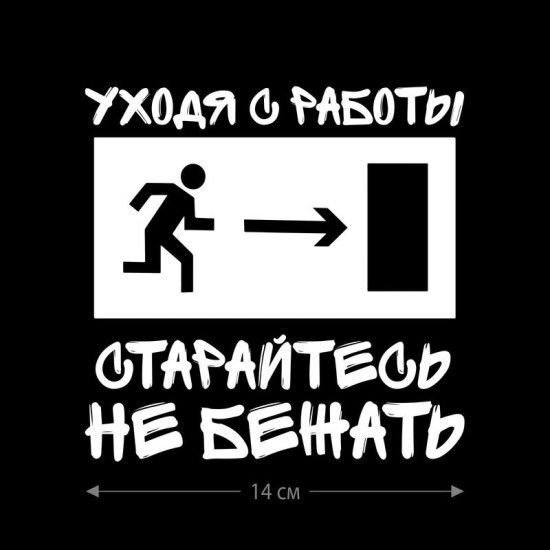 Наклейка интерьерная на стену и авто, надписи на дверь и ноутбук, холодильник и унитаз, на автомобиль, зеркало или дневник. Прикольные наклейки с приколами, смешные.