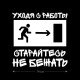 Наклейка интерьерная на стену и авто, надписи на дверь и ноутбук, холодильник и унитаз, на автомобиль, зеркало или дневник. Прикольные наклейки с приколами, смешные.