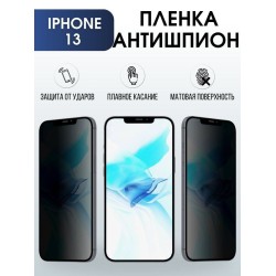 Защитная гидрогелевая пленка антишпион на телефон IPHONE 13, для защиты экрана телефонов