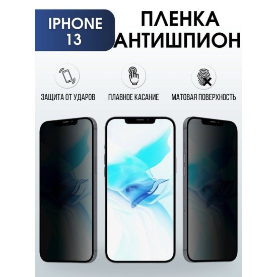 Защитная гидрогелевая пленка антишпион на телефон IPHONE 13, для защиты экрана телефонов