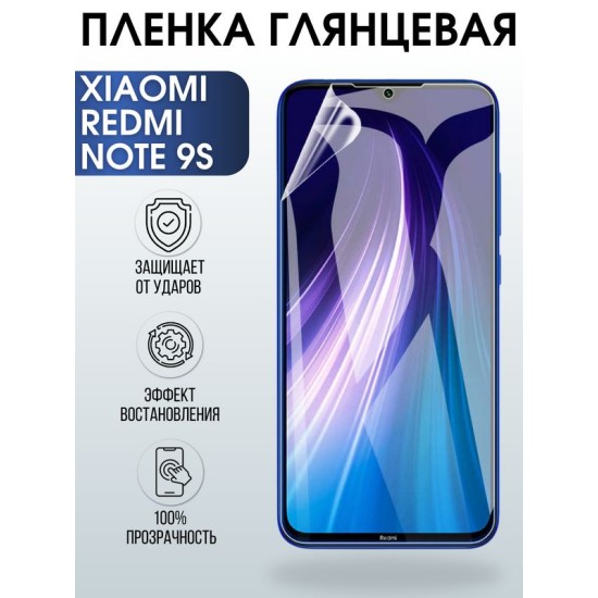 Защитная гидрогелевая пленка для Xiaomi для телефона Xiaomi Redmi note 9s, глянцевая полиуретановая плёнка на смартфон Сяоми Редми ноте 9с. Аксессуар для защиты экрана гаджета Ксиоми.