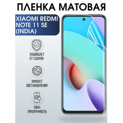 Защитная гидрогелевая пленка для Xiaomi Redmi note 11 se (India), матовая полиуретановая плёнка на мобильный телефон Сяоми Редми ноте 11 се (Индия). Защитный экран для смартфона Ксиоми.