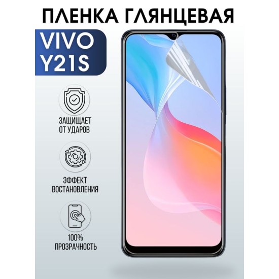 Защитная гидрогелевая пленка для смартфона Vivo Y21s. Глянцевая полиуретановая плёнка на мобильный телефон Виво У 21с, для защиты экрана.