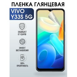 Защитная гидрогелевая пленка для смартфона Vivo Y33s 5g. Глянцевая полиуретановая плёнка на мобильный телефон Виво У33с 5г, для защиты экрана.
