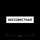 Наклейка интерьерная на стену и авто, надписи на дверь и ноутбук, холодильник и унитаз, на автомобиль, зеркало или дневник. Прикольные наклейки с приколами, смешные.