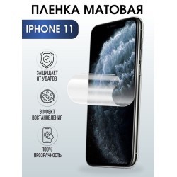 Защитная гидрогелевая пленка на телефон IPHONE 11, матовая, для защиты экрана телефонов