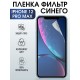 Защитная гидрогелевая пленка на телефон IPHONE 12 PRO MAX, anti blue ray фильтр синего, для защиты экрана телефонов