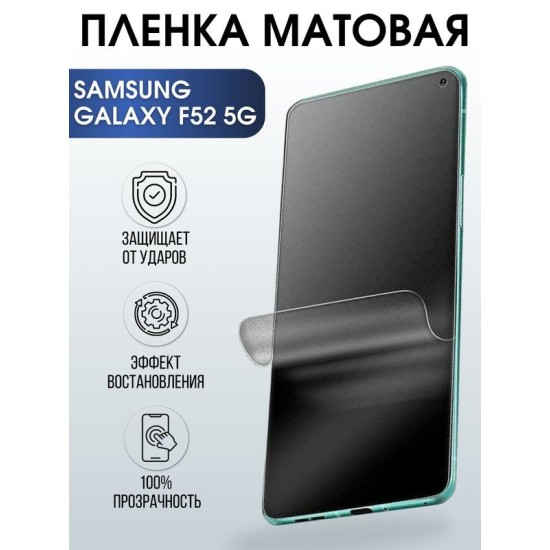 Защитная гидрогелевая пленка на телефон Samsung Galaxy F52 5G , матовая гелевая пленка на смартфон Самсунг галакси, для защиты экрана телефонов