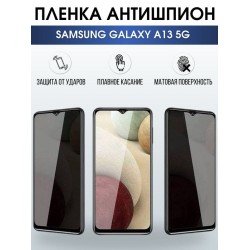 Защитная гидрогелевая пленка антишпион на телефон Samsung Galaxy A13 5G, гелевая пленка на смартфон Самсунг галакси А13 5G