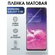 Защитная гидрогелевая пленка на телефон Samsung Galaxy S10e, матовая гелевая пленка на смартфон Самсунг галакси S10e, для защиты экрана телефона