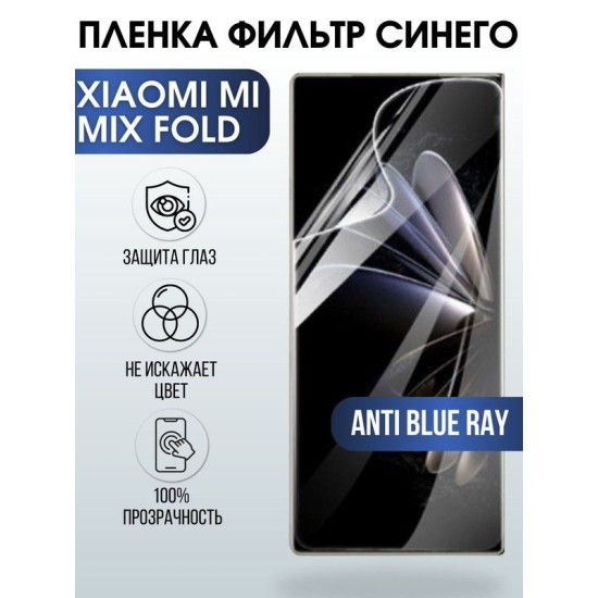 Защитная гидрогелевая пленка для Xiaomi для телефона Xiaomi Mi mix fold, полиуретановая плёнка anti blue ray на смартфон Сяоми Ми микс фолд. Аксессуар для защиты экрана гаджета Ксиоми.