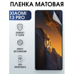 Защитная гидрогелевая пленка для Xiaomi 13 pro, матовая полиуретановая плёнка на мобильный телефон Сяоми 13 про. Защитный экран для смартфона Ксиоми.