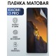Защитная гидрогелевая пленка для Xiaomi 13 pro, матовая полиуретановая плёнка на мобильный телефон Сяоми 13 про. Защитный экран для смартфона Ксиоми.