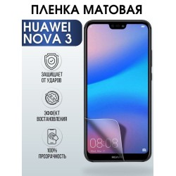 Защитная гидрогелевая пленка для Huawei Nova 3, матовая полиуретановая плёнка на мобильный телефон Хуавей Нова 3. Защитный экран для смартфона Ксиоми.