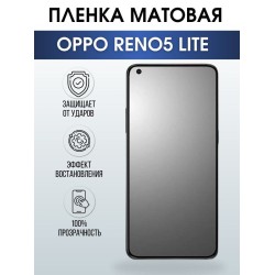 Защитная гидрогелевая пленка на телефон OPPO RENO5 LITE, матовая гелевая пленка на смартфон OPPO RENO5 LITE, для защиты экрана телефона