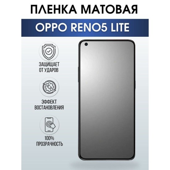 Защитная гидрогелевая пленка на телефон OPPO RENO5 LITE, матовая гелевая пленка на смартфон OPPO RENO5 LITE, для защиты экрана телефона