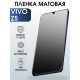 Защитная гидрогелевая пленка для смартфона Vivo Z5. Матовая полиуретановая плёнка на мобильный телефон Виво З5, для защиты экрана.