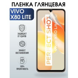 Защитная гидрогелевая пленка для смартфона Vivo X80 lite. Глянцевая полиуретановая плёнка на мобильный телефон Виво Х80- лайт, для защиты экрана.