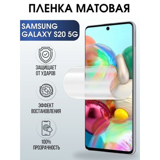 Защитная гидрогелевая пленка на телефон Samsung Galaxy S20 5G, матовая гелевая пленка на смартфон Самсунг галакси S20 5G, для защиты экрана телефона
