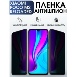 Защитная гидрогелевая пленка для Xiaomi для телефона Xiaomi Poco m2 reloaded, полиуретановая плёнка антишпион на смартфон Сяоми Поко м2 reloaded. Защитный экран для смартфона Ксиоми.