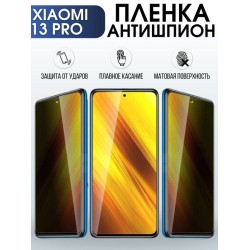 Защитная гидрогелевая пленка для Xiaomi 13 pro, полиуретановая плёнка антишпион на мобильный телефон Сяоми 13 про. Защитный экран для смартфона Ксиоми.