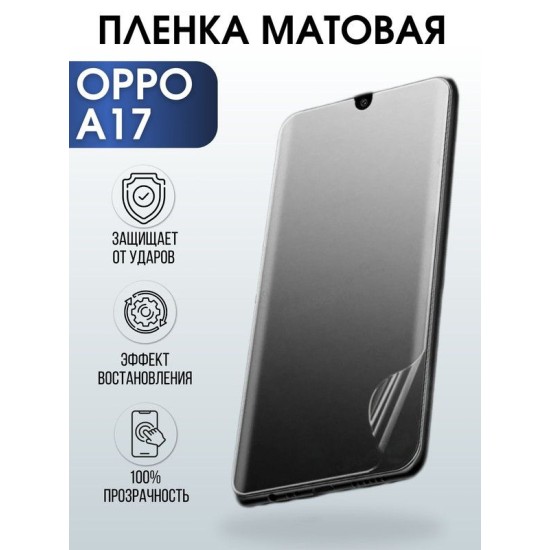 Защитная гидрогелевая пленка на телефон OPPO A17, матовая гелевая пленка на смартфон OPPO A17, для защиты экрана телефона