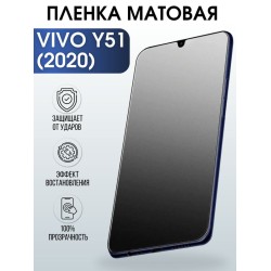 Защитная гидрогелевая пленка для смартфона Vivo Y51 (2020). Матовая полиуретановая плёнка на мобильный телефон Виво У51 (2020), для защиты экрана.