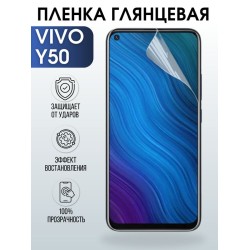 Защитная гидрогелевая пленка для смартфона Vivo Y50. Глянцевая полиуретановая плёнка на мобильный телефон Виво У50, для защиты экрана.