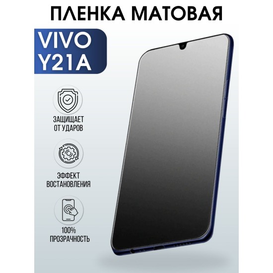 Защитная гидрогелевая пленка для смартфона Vivo Y21a. Матовая полиуретановая плёнка на мобильный телефон Виво У21а, для защиты экрана.