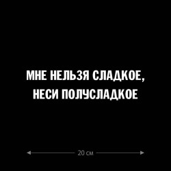 Наклейка интерьерная на стену и авто, надписи на дверь и ноутбук, холодильник и унитаз, на автомобиль, зеркало или дневник. Прикольные наклейки с приколами, смешные.