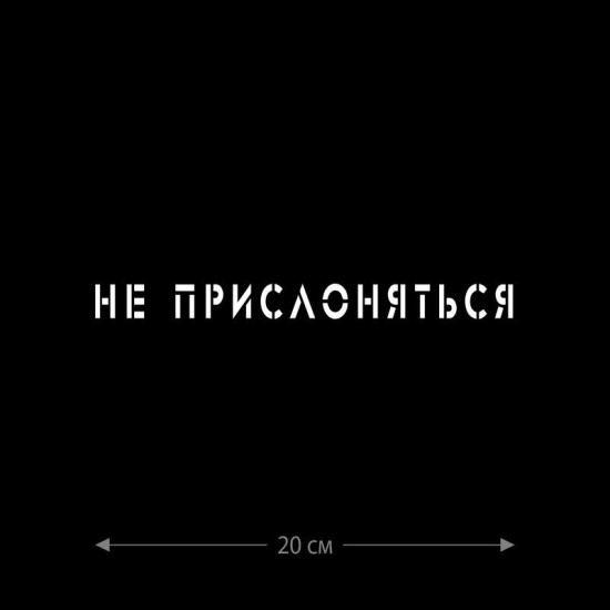 Наклейка интерьерная на стену и авто, надписи на дверь и ноутбук, холодильник и унитаз, на автомобиль, зеркало или дневник. Прикольные наклейки с приколами, смешные.
