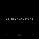 Наклейка интерьерная на стену и авто, надписи на дверь и ноутбук, холодильник и унитаз, на автомобиль, зеркало или дневник. Прикольные наклейки с приколами, смешные.