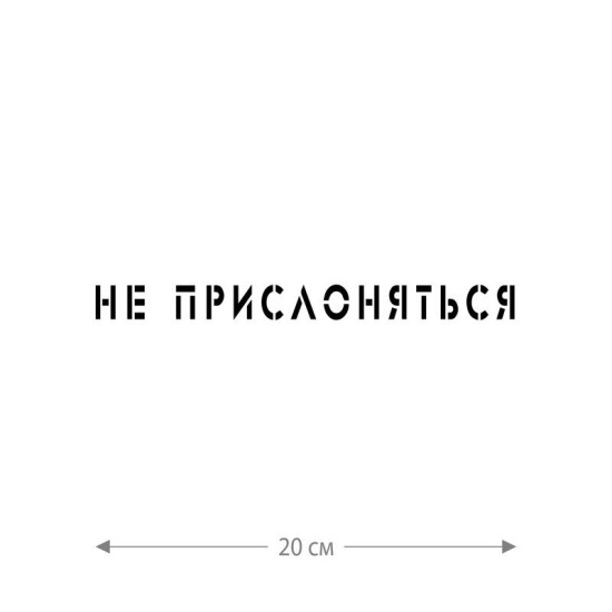 Наклейка интерьерная на стену и авто, надписи на дверь и ноутбук, холодильник и унитаз, на автомобиль, зеркало или дневник. Прикольные наклейки с приколами, смешные.