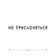Наклейка интерьерная на стену и авто, надписи на дверь и ноутбук, холодильник и унитаз, на автомобиль, зеркало или дневник. Прикольные наклейки с приколами, смешные.