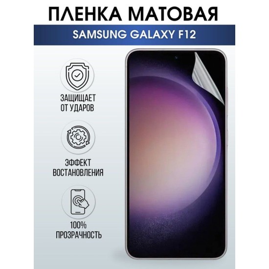 Защитная гидрогелевая пленка на телефон Samsung Galaxy F12, матовая гелевая пленка на смартфон Самсунг галакси F12, для защиты экрана телефонов