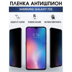 Защитная гидрогелевая пленка антишпион на телефон Samsung Galaxy F23, гелевая пленка на смартфон Самсунг галакси F23, для защиты экрана