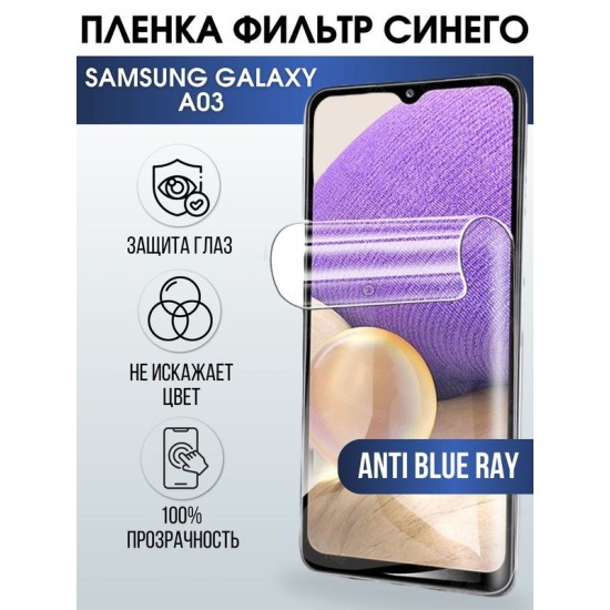 Защитная гидрогелевая пленка на телефон Samsung Galaxy A03, anti blue ray фильтр синего, гелевая пленка на смартфон Самсунг галакси A03, для защиты экрана , полиуретанова пленка на телефон