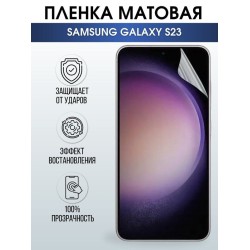 Защитная гидрогелевая пленка на телефон Samsung Galaxy S23, матовая гелевая пленка на смартфон Самсунг галакси S23, для защиты экрана телефона